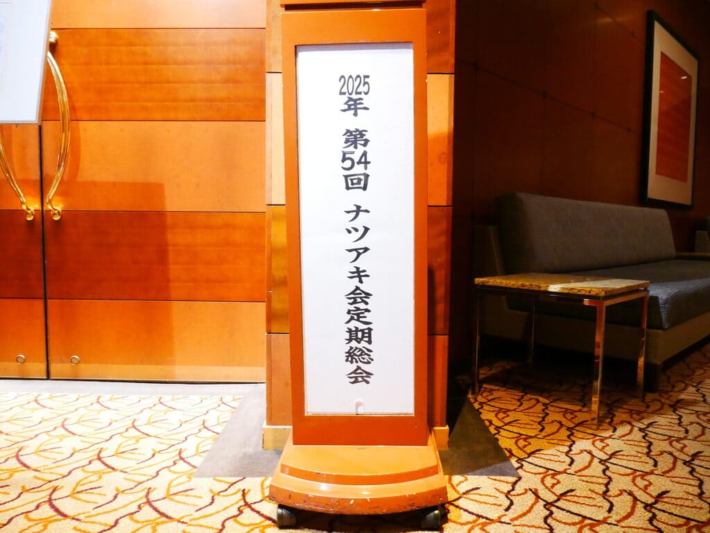 5/14（水） 第54回ナツアキ会