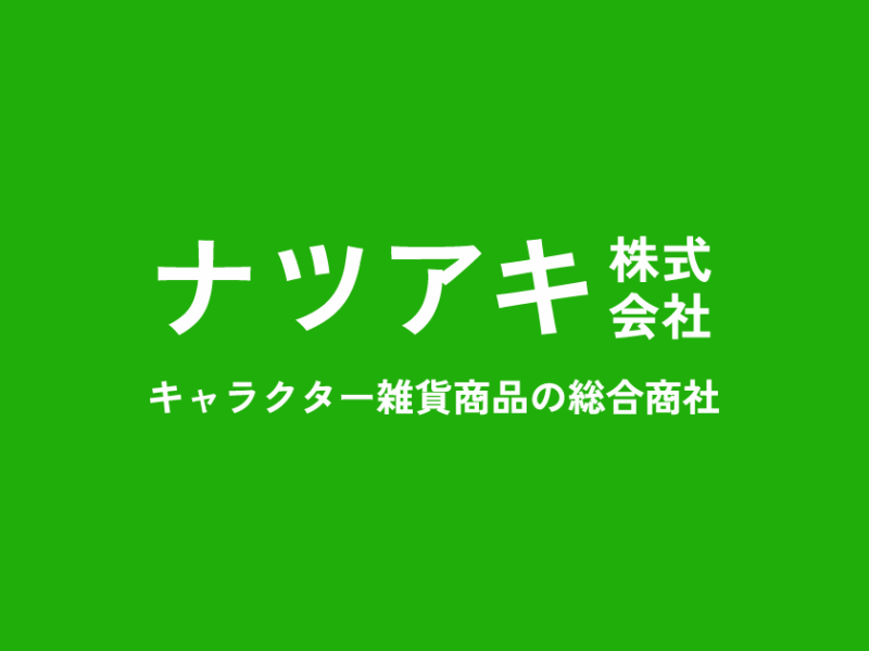 ナツアキ株式会社　2027年度卒　会社説明会応募開始
