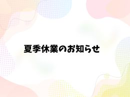 夏季休業のご案内