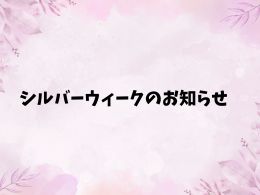 シルバーウィーク休業のご案内