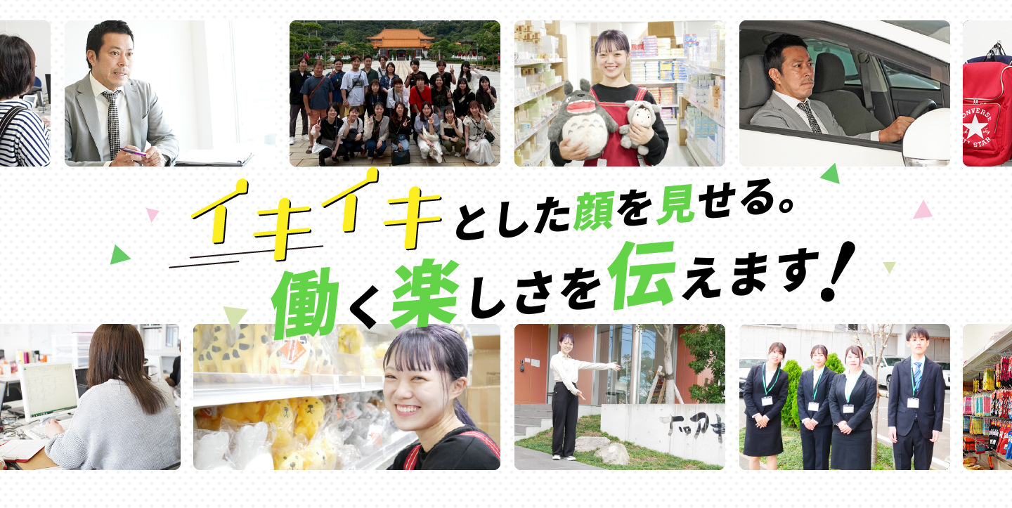 イキイキとした顔を見せる。働く楽しさを伝えます！