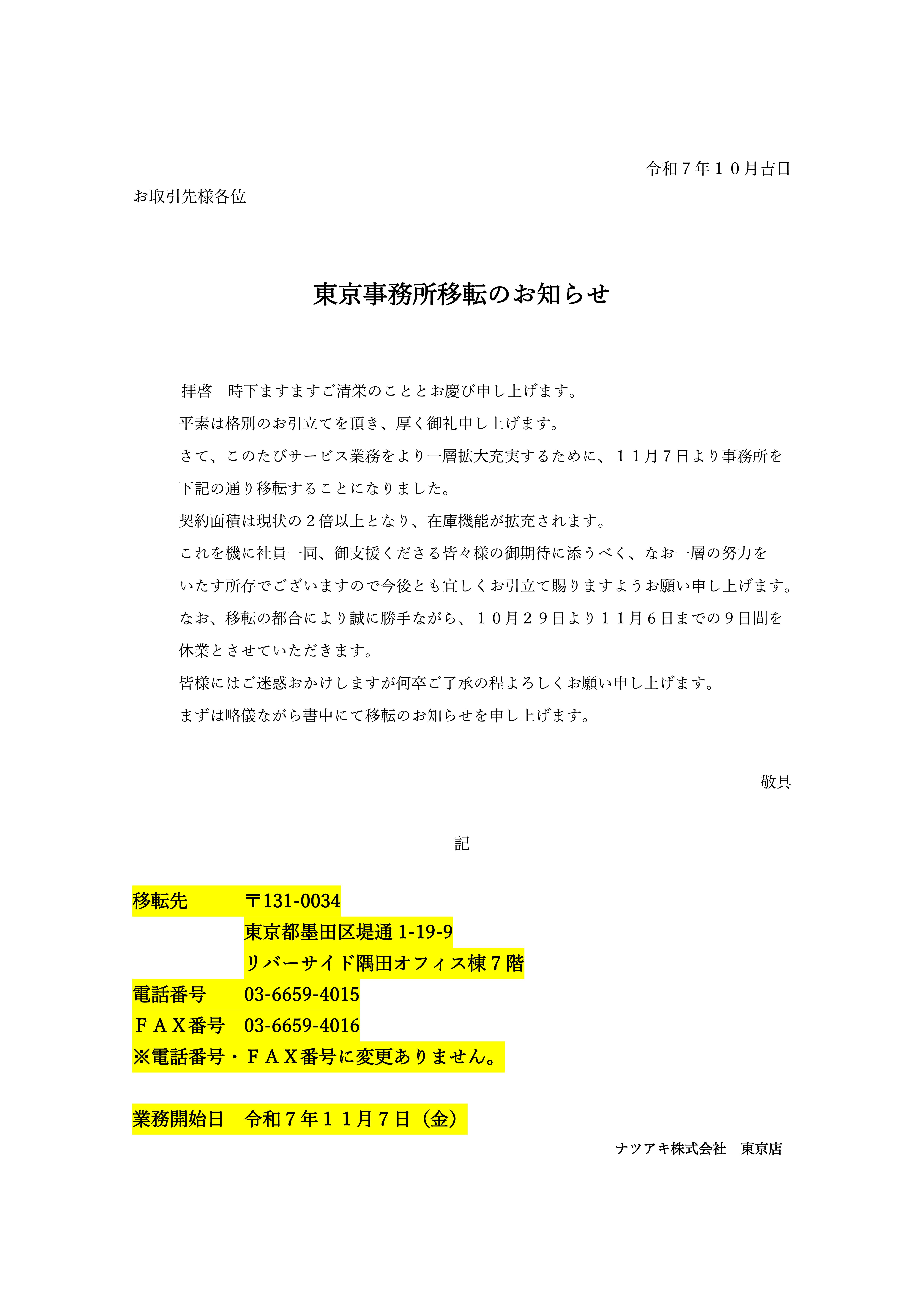 事務局様御確認済 2025年 東京事務所移転のお知らせ | ナツアキ株式会社